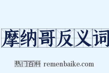 摩纳哥反义词是什么意思的图片